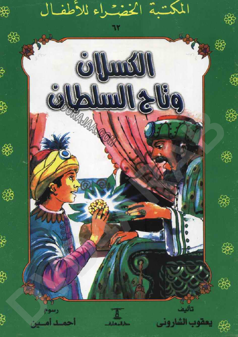 062 الكسلان و تاج السلطان